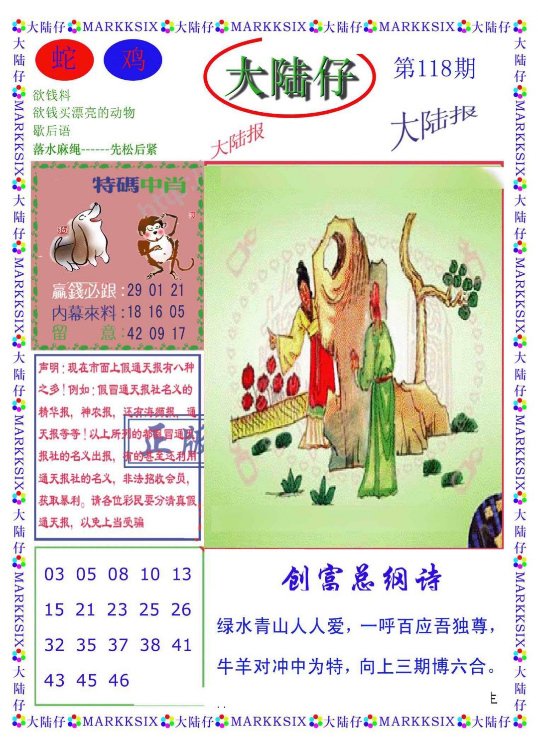 六合彩118期大陆仔(新图)