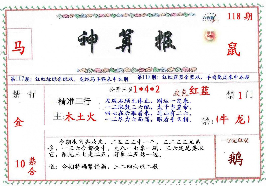 六合彩118期?财神算报