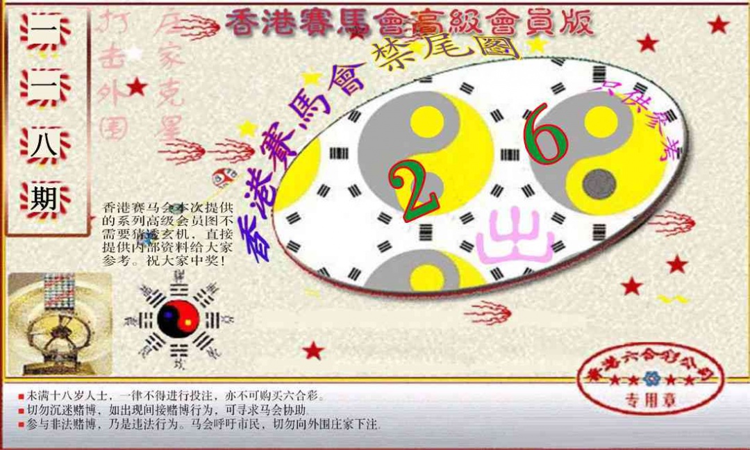 六合彩118期赛马会高级禁尾图(新）