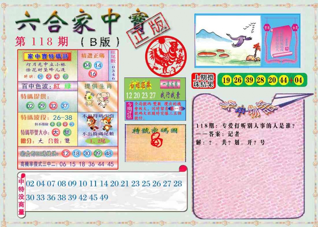 六合彩118期六合家中宝B