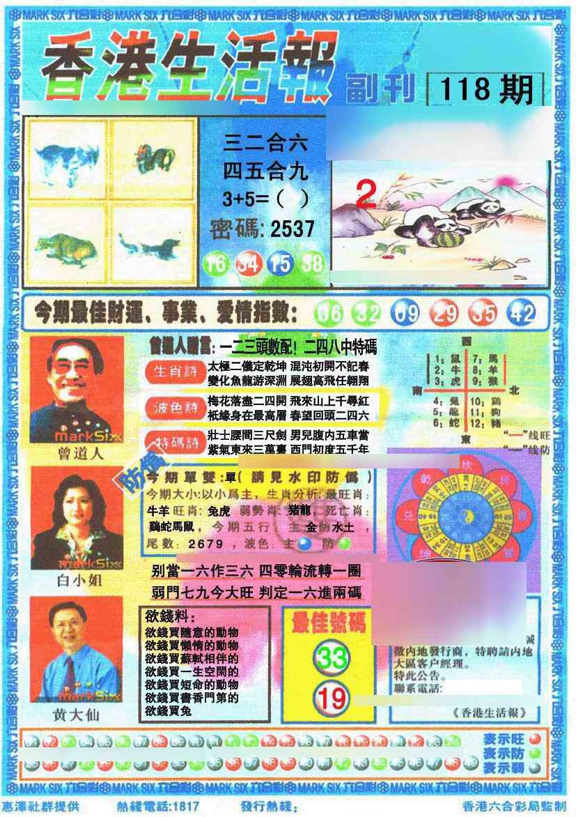 六合彩118期香港生活报