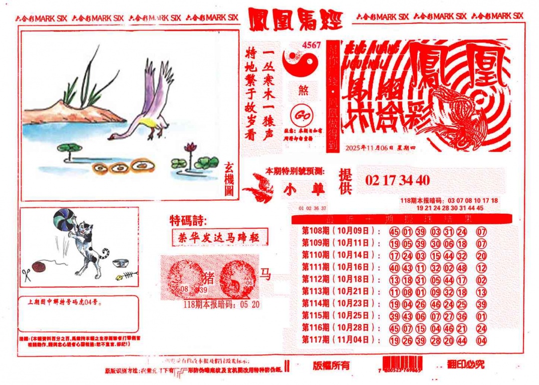 六合彩118期凤凰马经(信封)
