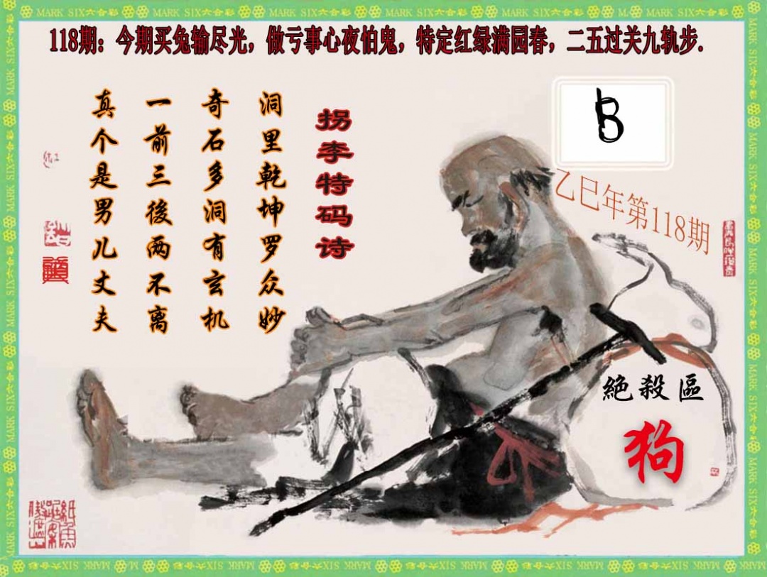六合彩118期拐李特码诗(新)
