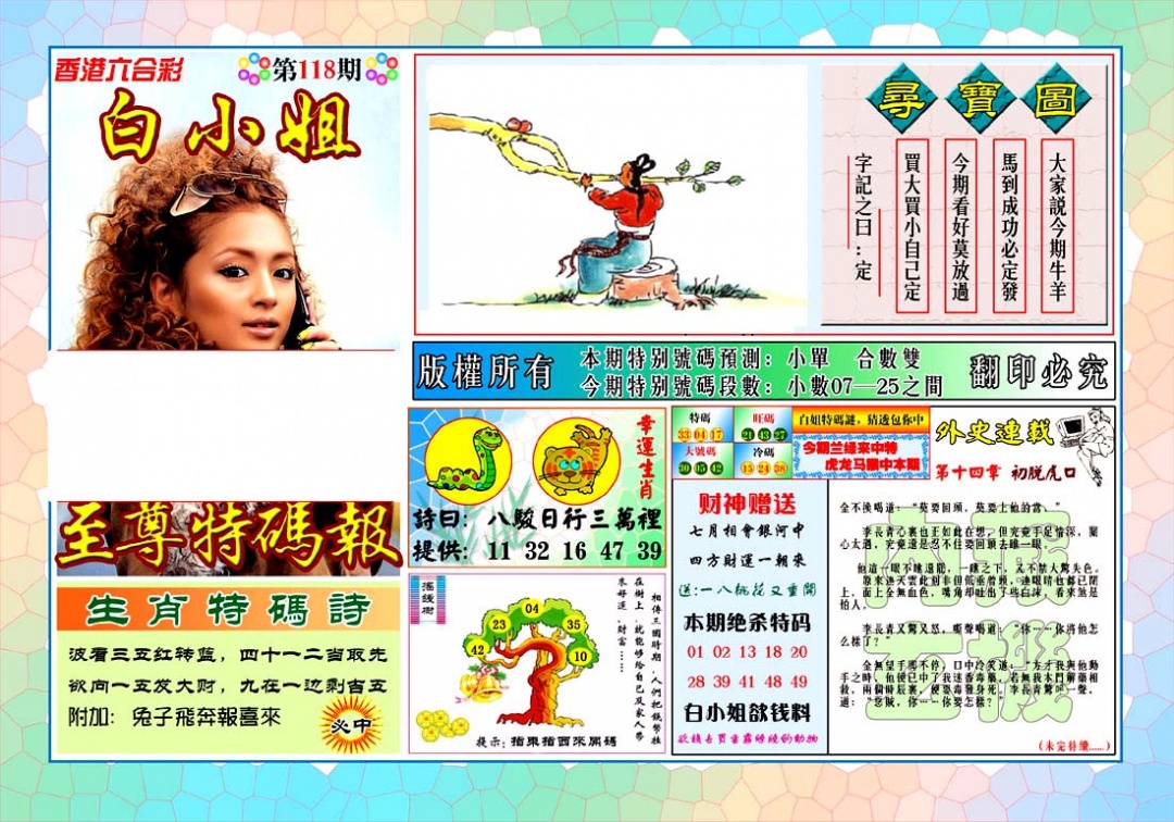 六合彩118期白姐至尊特马