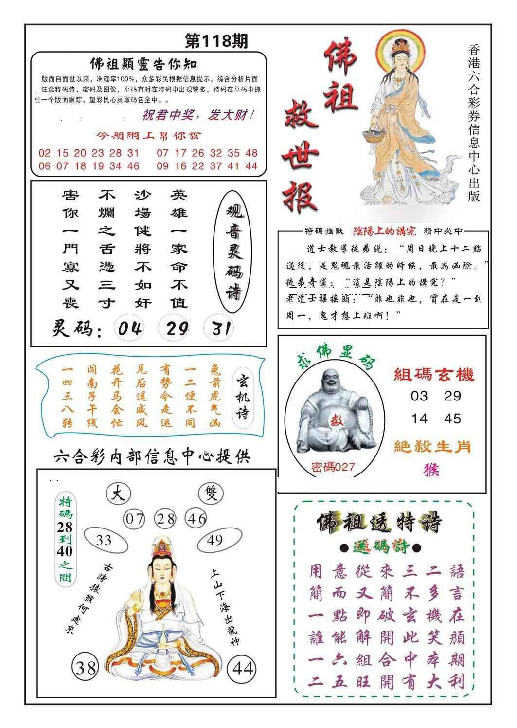 六合彩118期佛祖救世