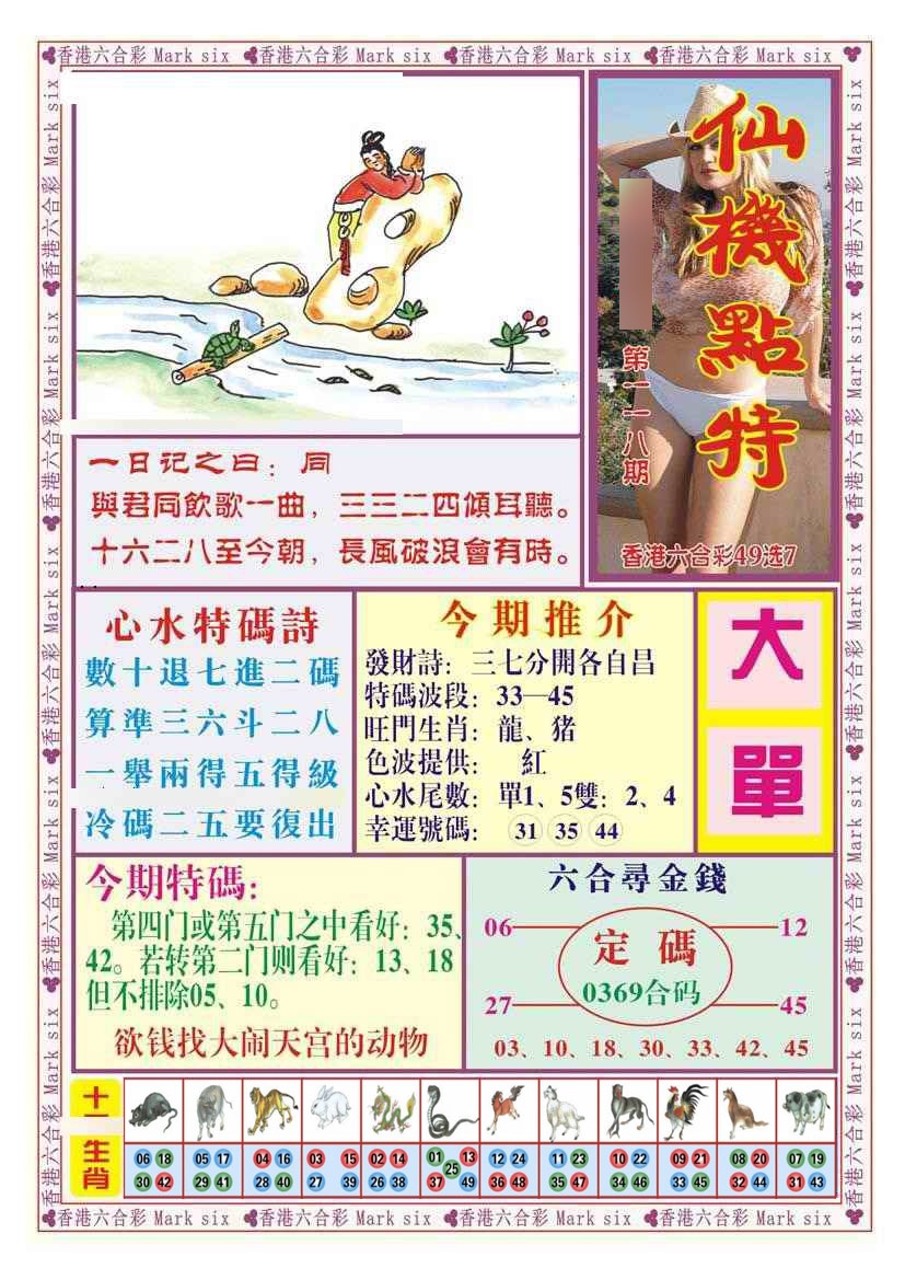 六合彩118期仙机点特（新图）