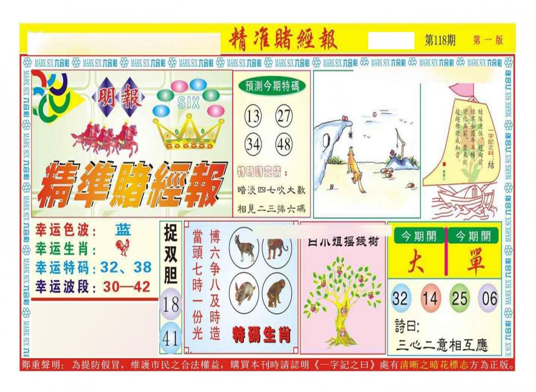 六合彩118期精准赌经报A（新图）