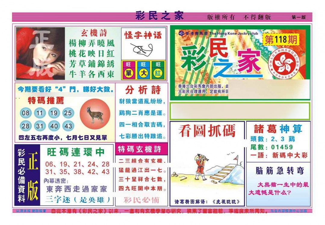 六合彩118期彩民之家A（新图）