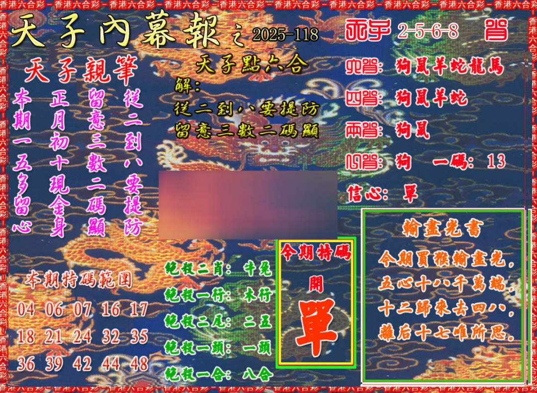 六合彩118期天子内幕报A