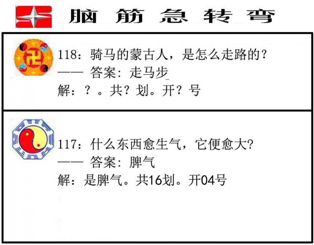 六合彩118期脑筋急转弯