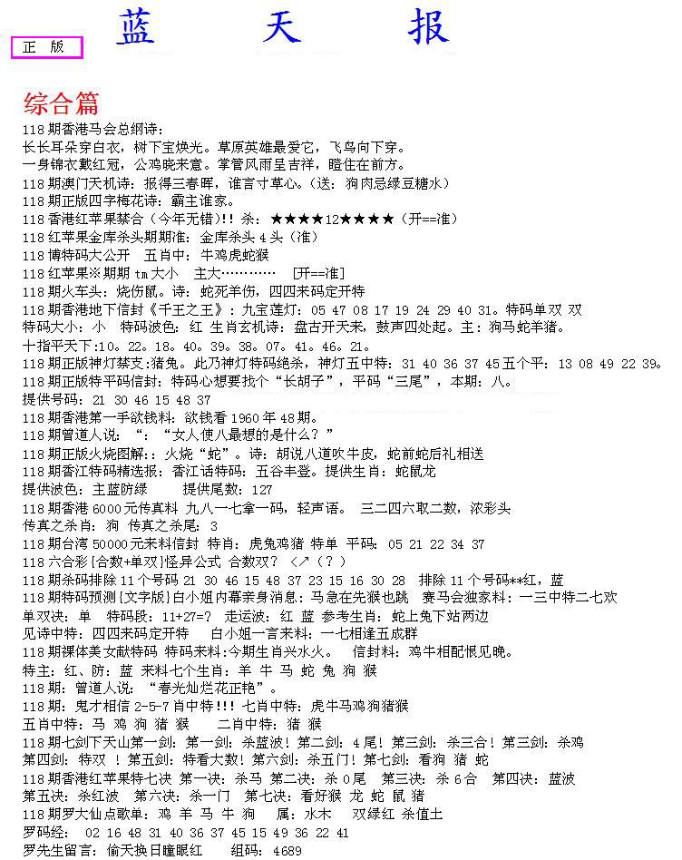 六合彩118期蓝天报A