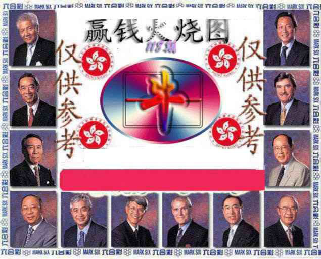 六合彩118期赢钱火烧图
