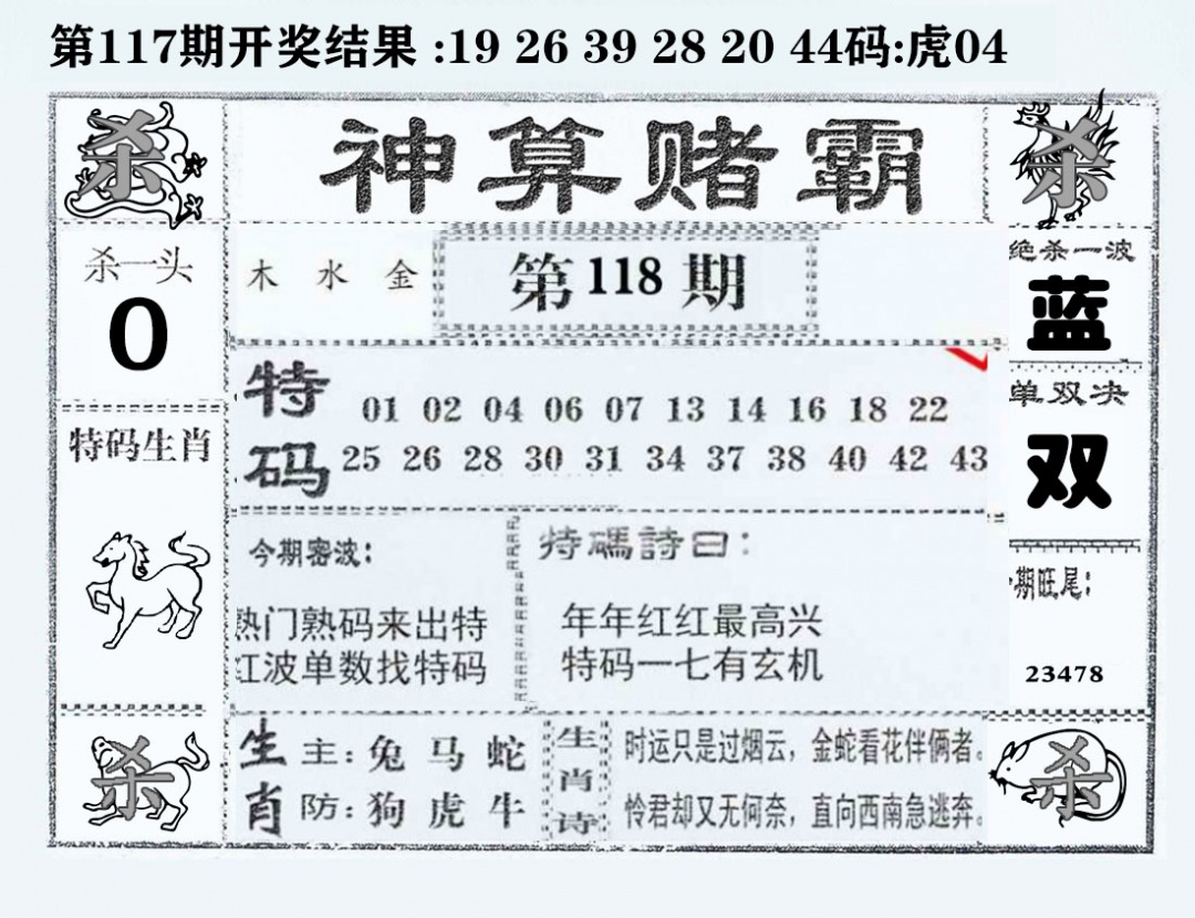 六合彩118期神算赌霸