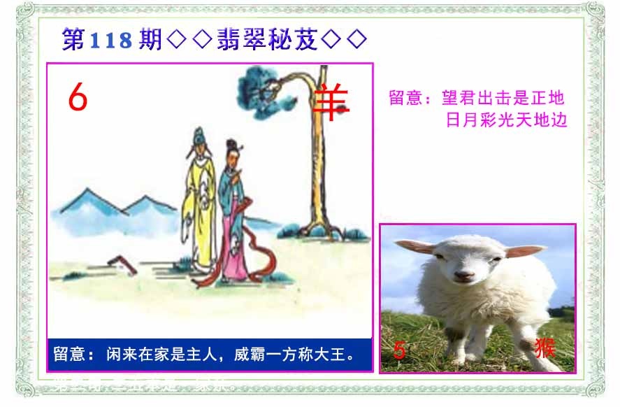 六合彩118期翡翠报