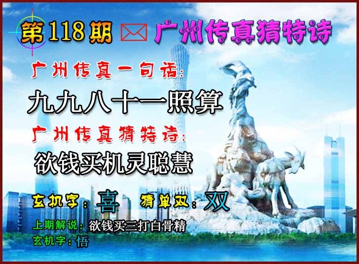 六合彩118期广州传真猜特诗2