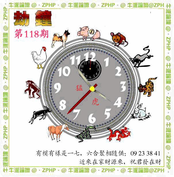 六合彩118期牛派劫钟报