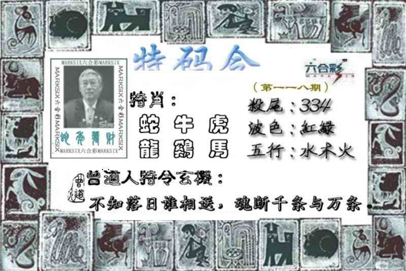 六合彩118期特准特码令