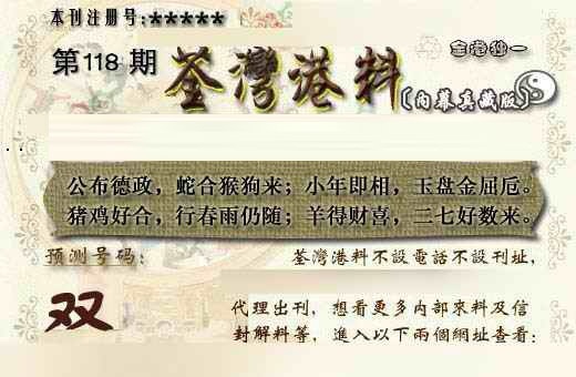 六合彩118期茶湾港料《另版》