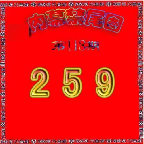 六合彩118期生财有道杀三尾