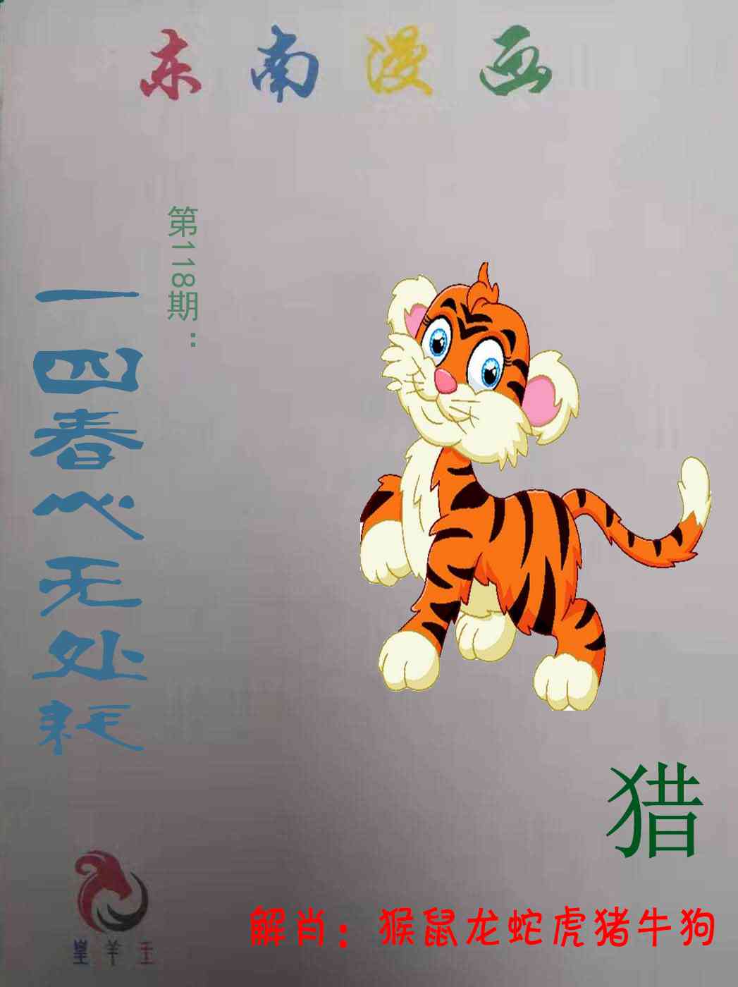 六合彩118期东南漫画