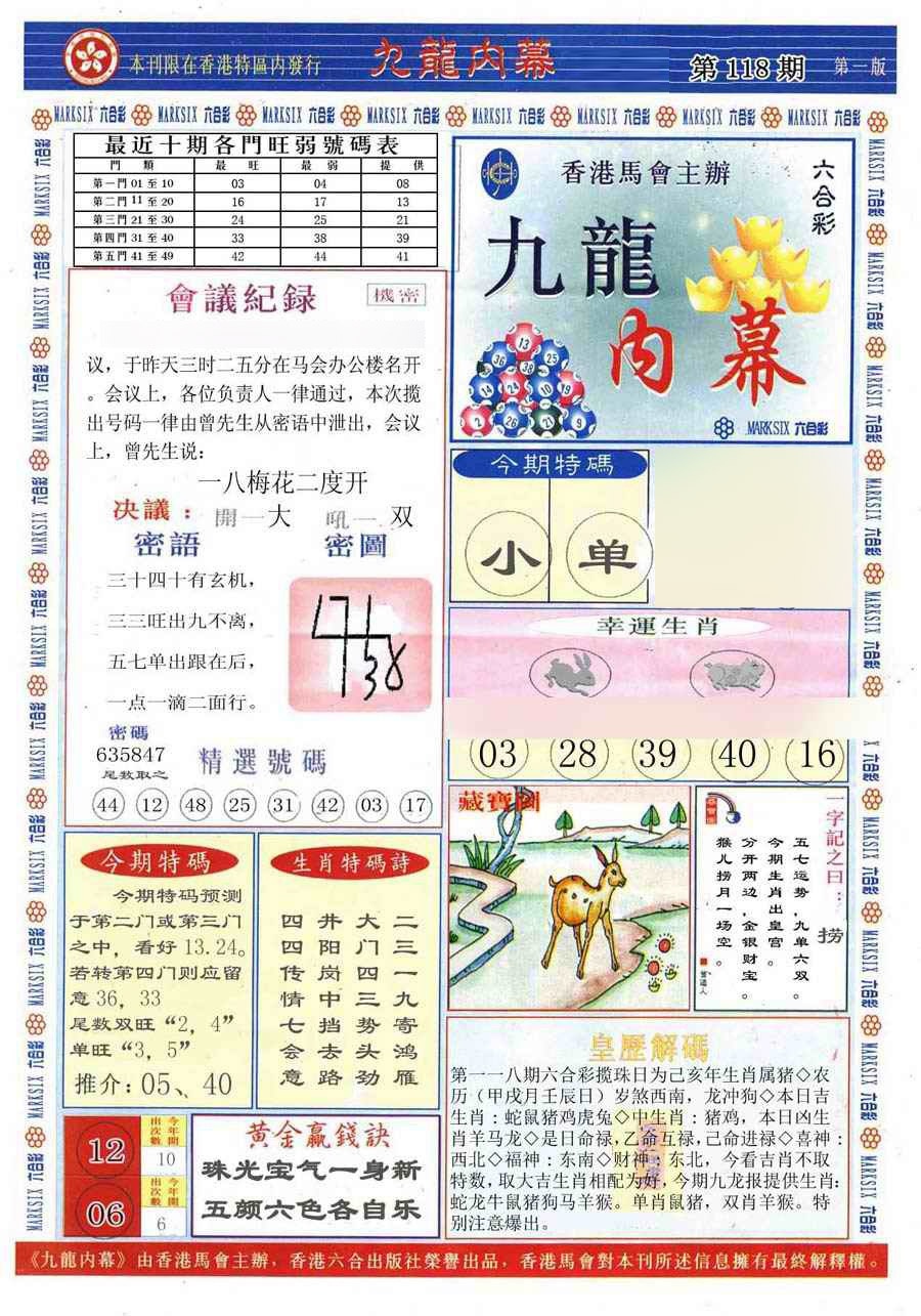 六合彩118期(新版)九龙内幕A