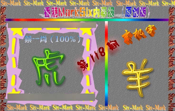六合彩118期赛马会内幕报(原创版）