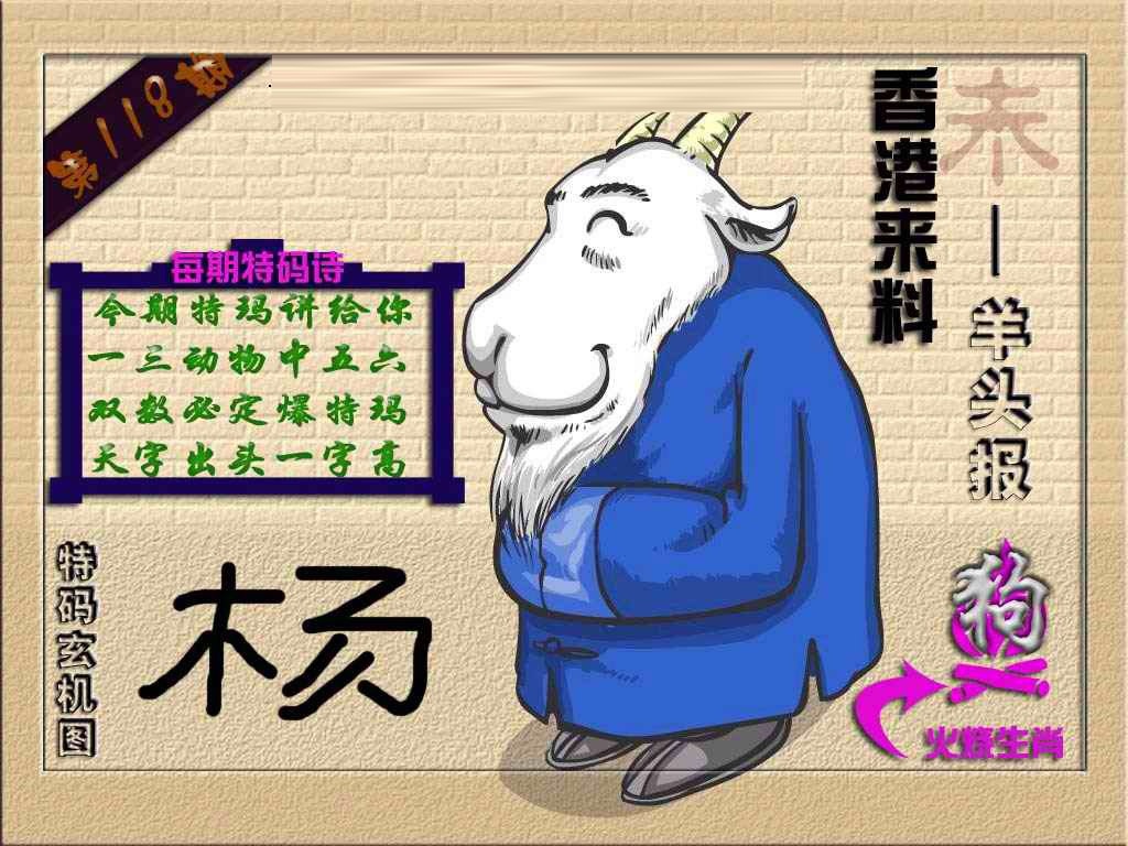 六合彩118期(香港来料)羊报