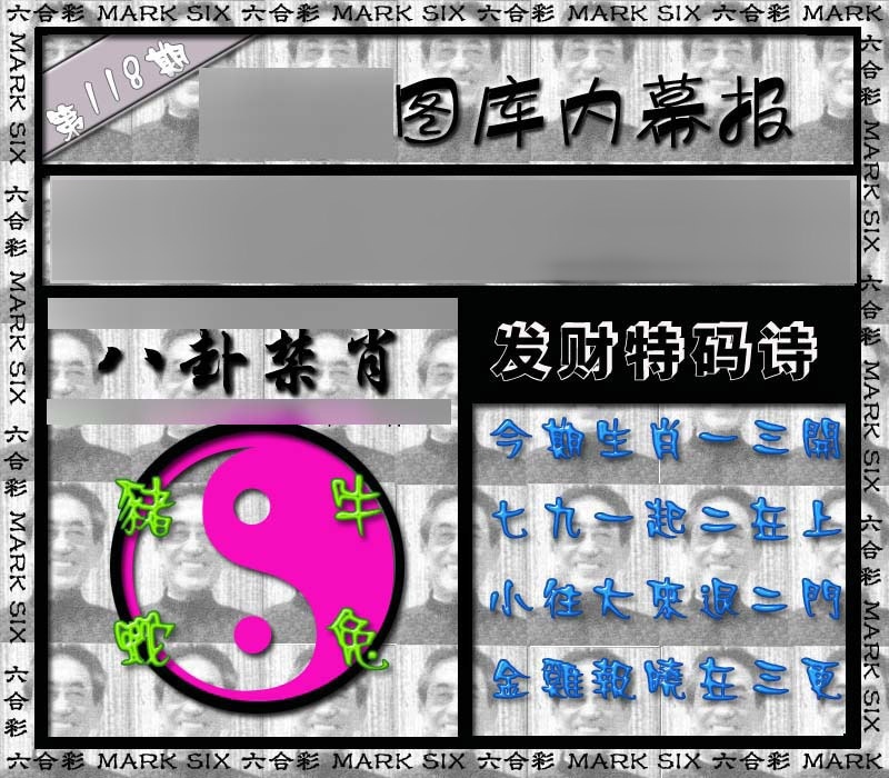 六合彩118期内幕报