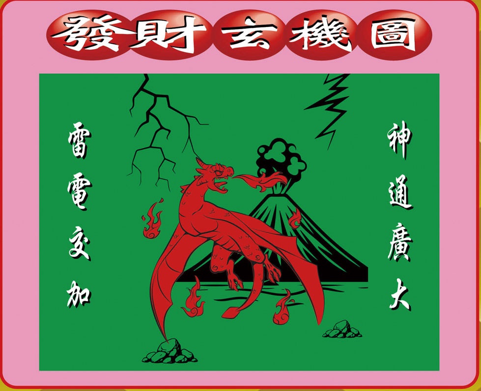 六合彩118期创富发财图