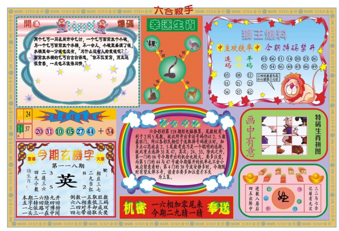 六合彩118期新六合杀手B