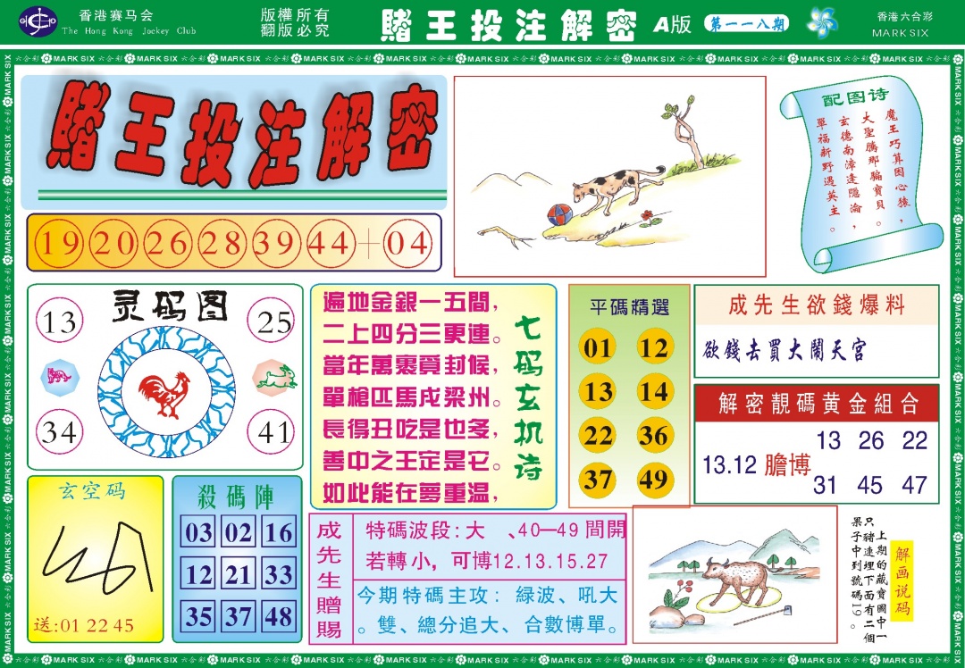 六合彩118期赌王投注解密记录