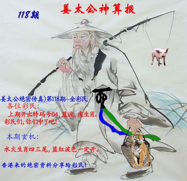 六合彩118期姜太公神算报