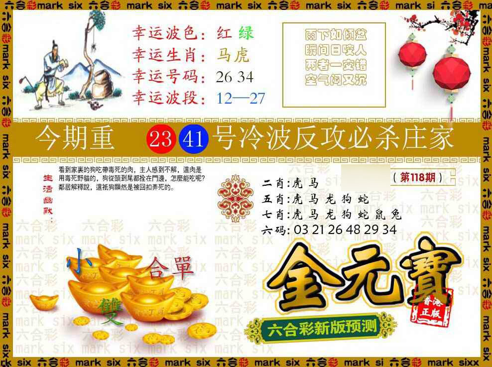 六合彩118期金元宝