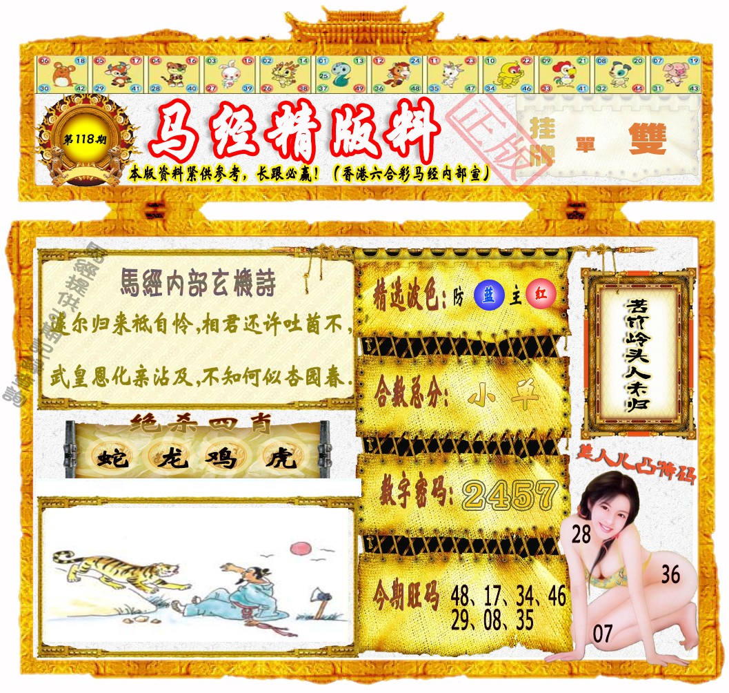 六合彩118期马经精版料（荐）