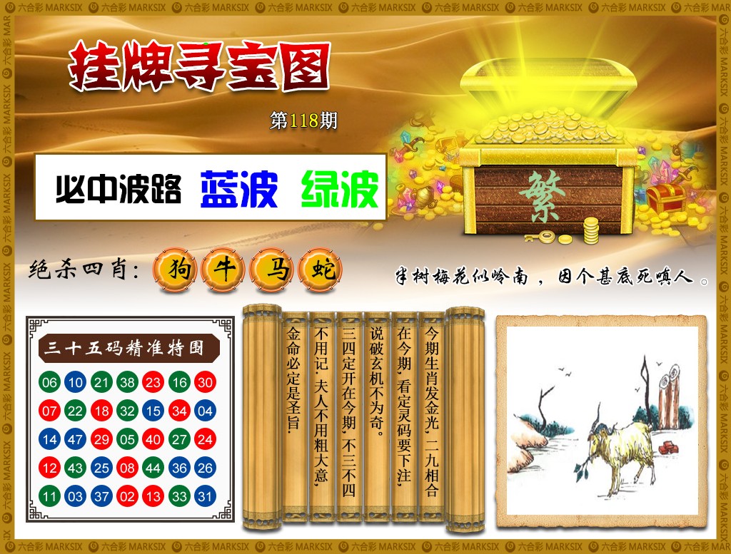 六合彩118期挂牌寻宝(新图)