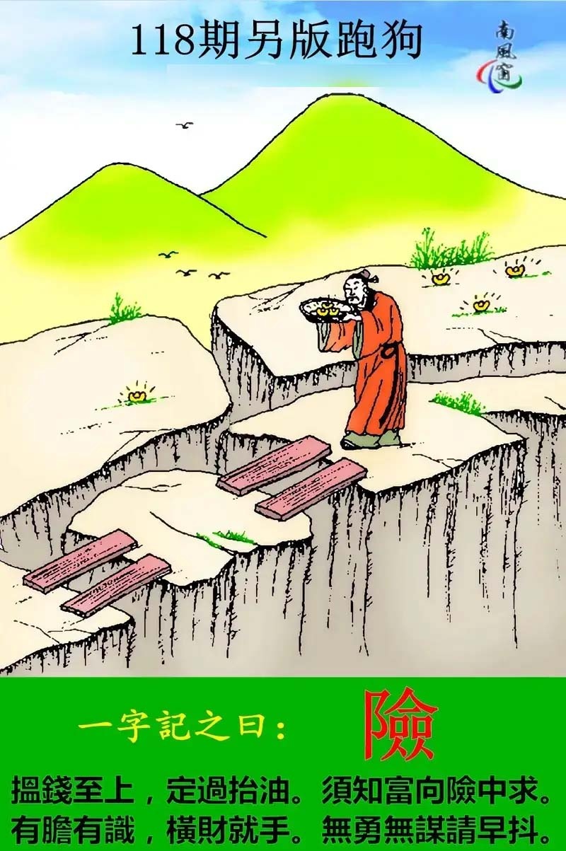 六合彩118期另版跑狗