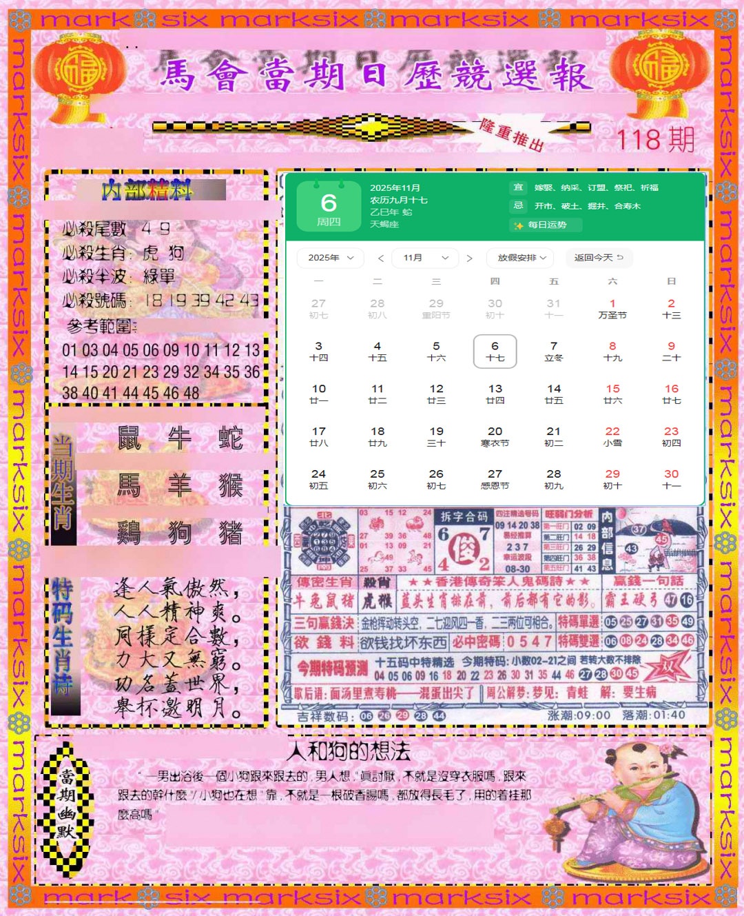 六合彩118期日历精选报(彩)