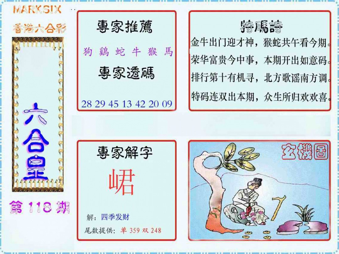 六合彩118期马经六合皇(新图)