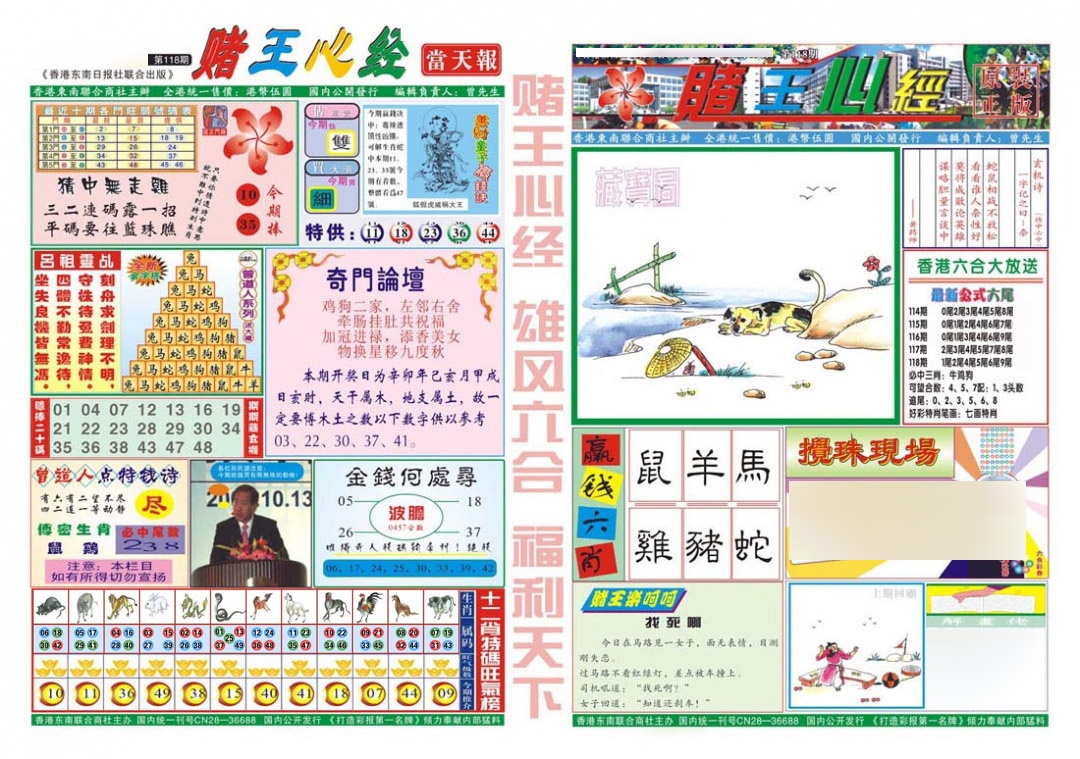 六合彩118期赌王心经