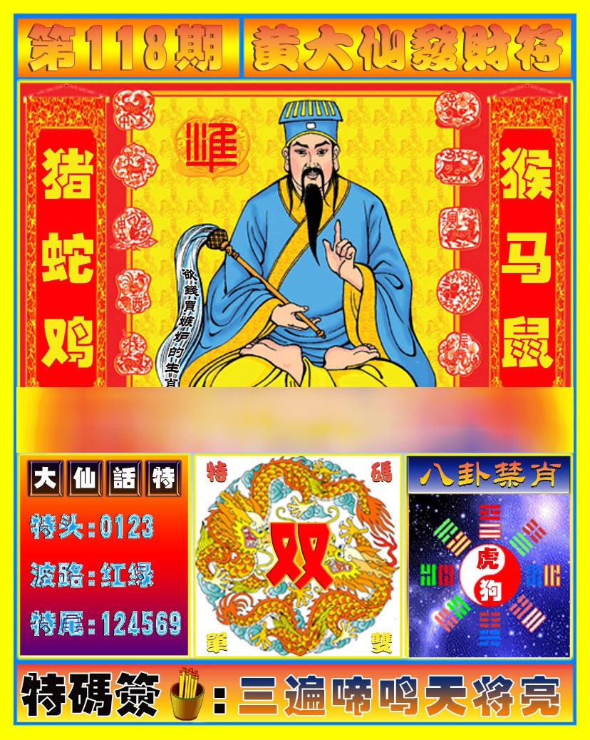 六合彩118期黄大仙发财符