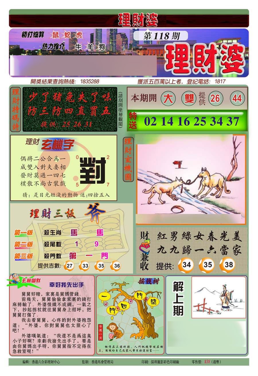 六合彩118期理财婆(新图)