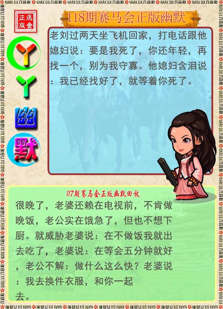 六合彩118期丫丫幽默