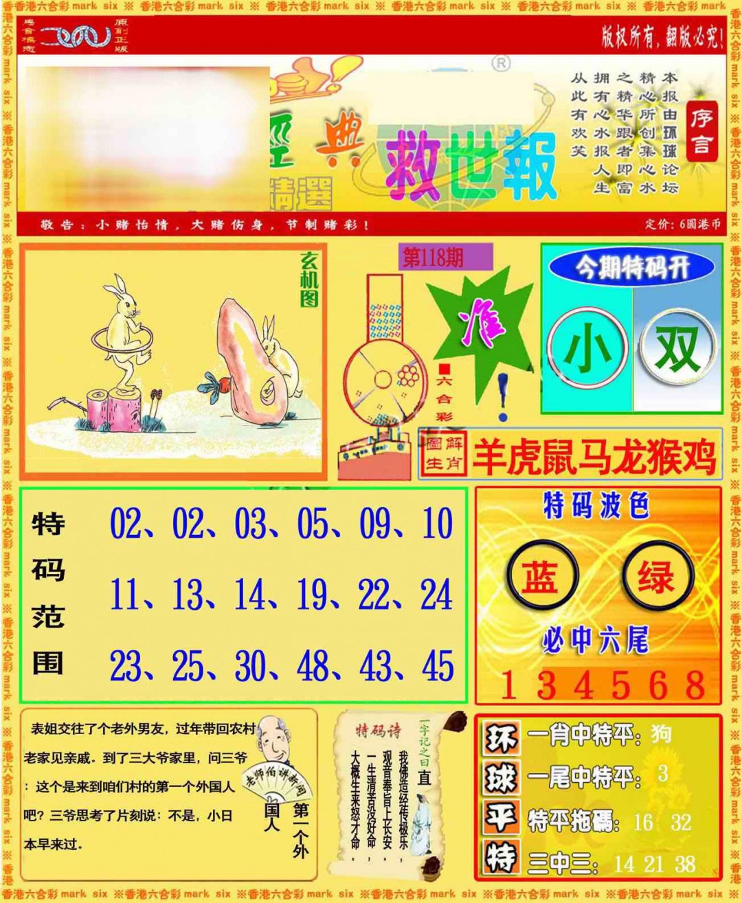 六合彩118期环球特码救世报