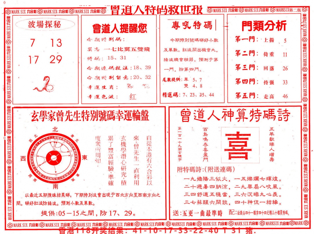 六合彩119期曾道人特码救世B