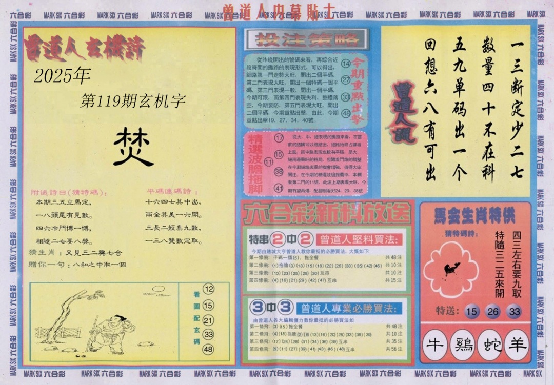 六合彩119期曾道人内幕贴士B