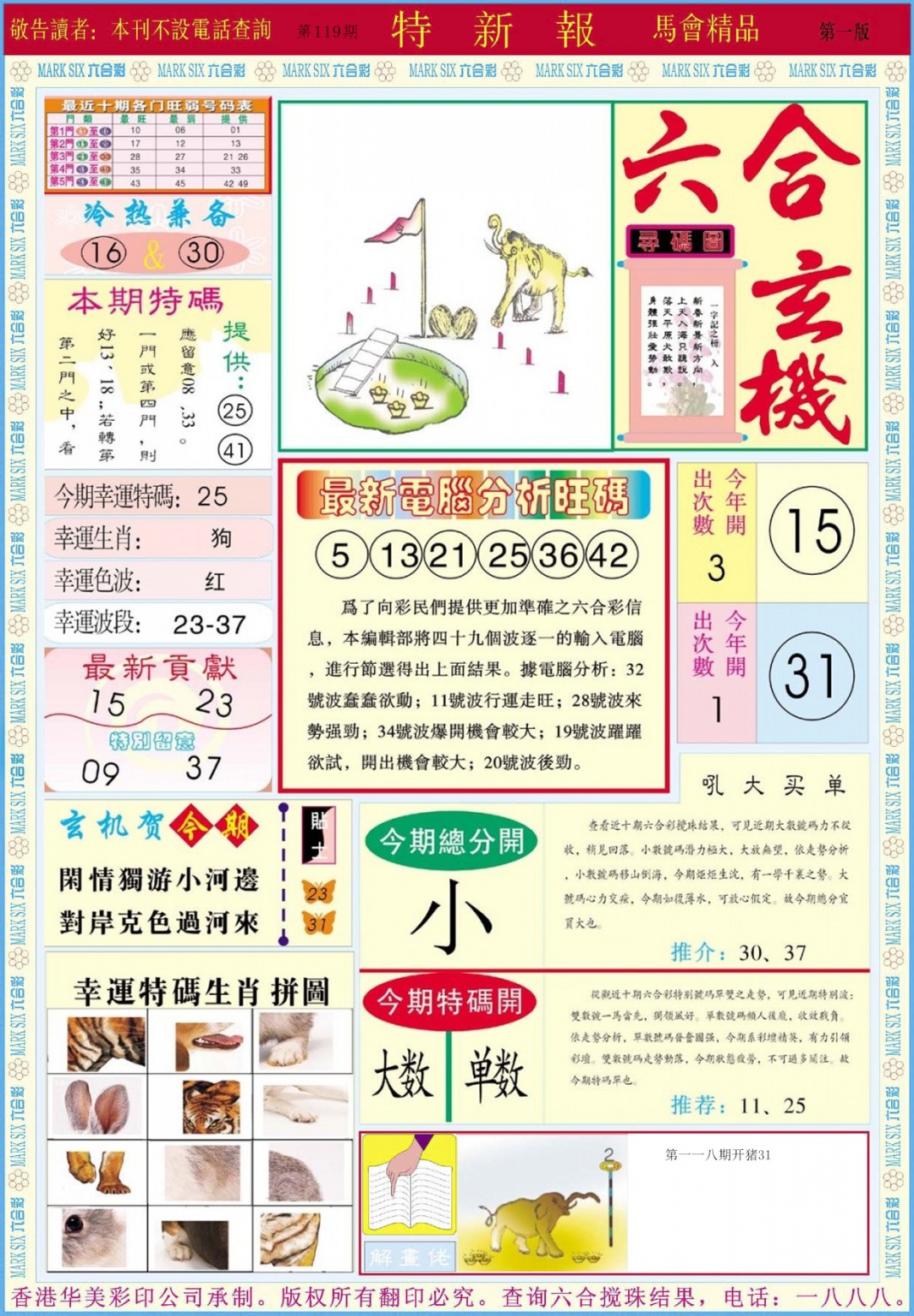 六合彩119期特新报A