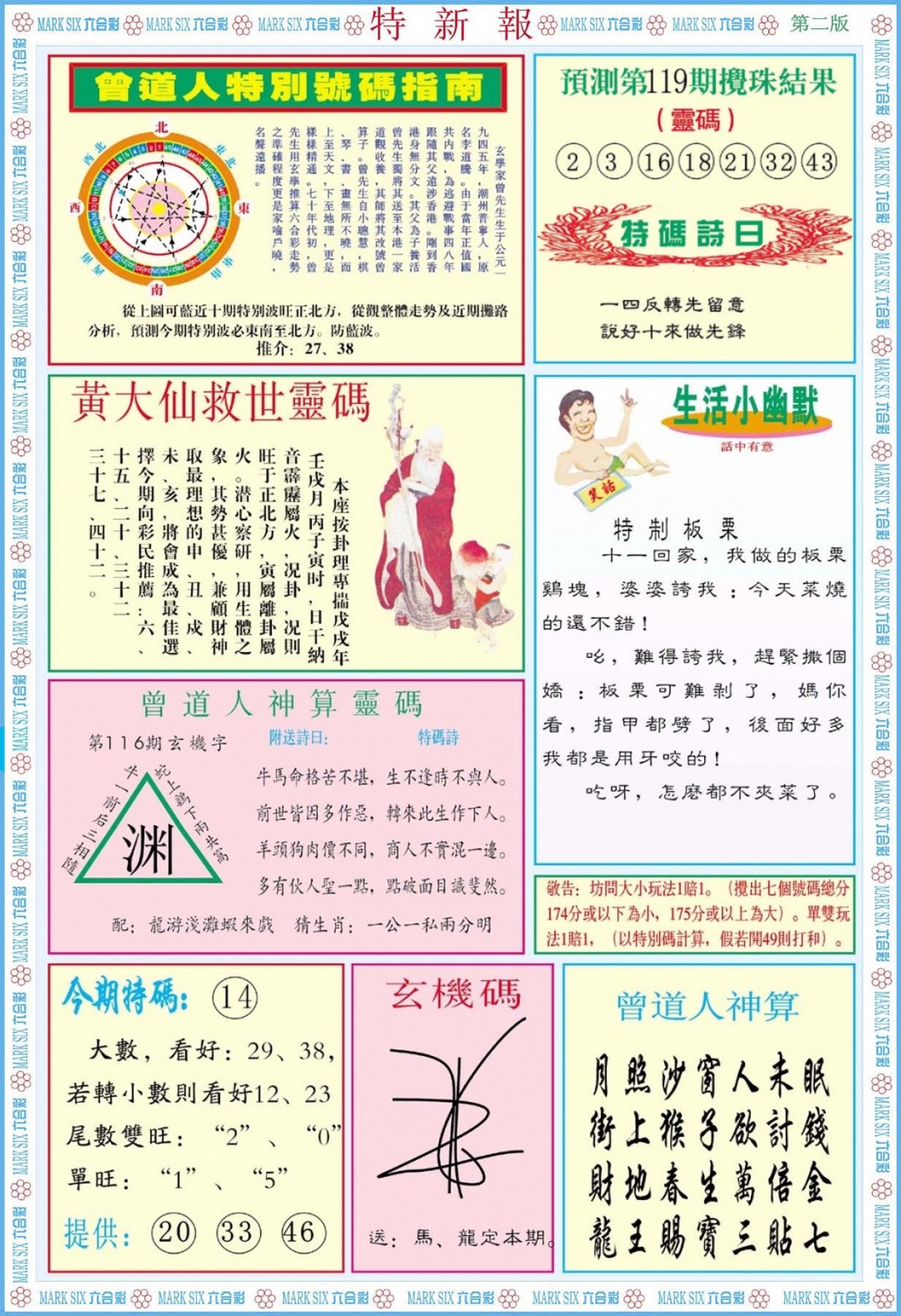 六合彩119期特新报B