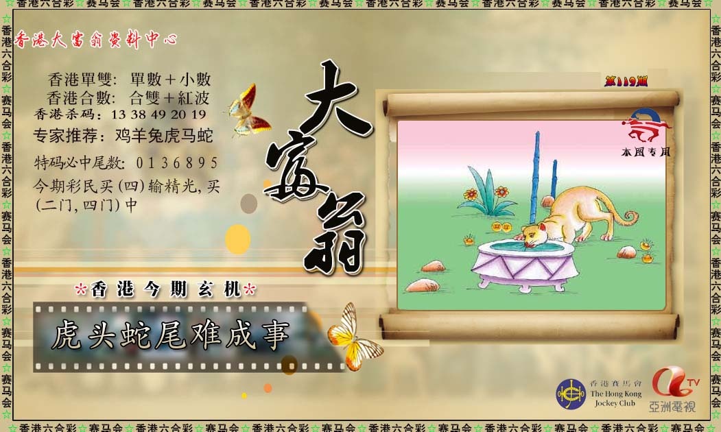 六合彩119期新大富翁