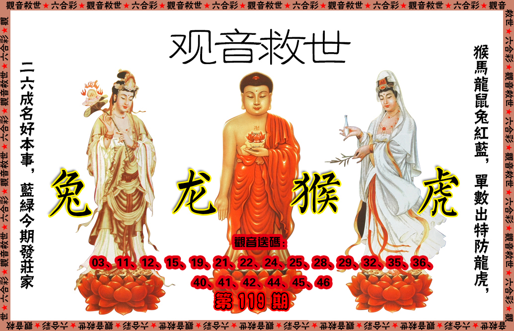 六合彩119期观音救世