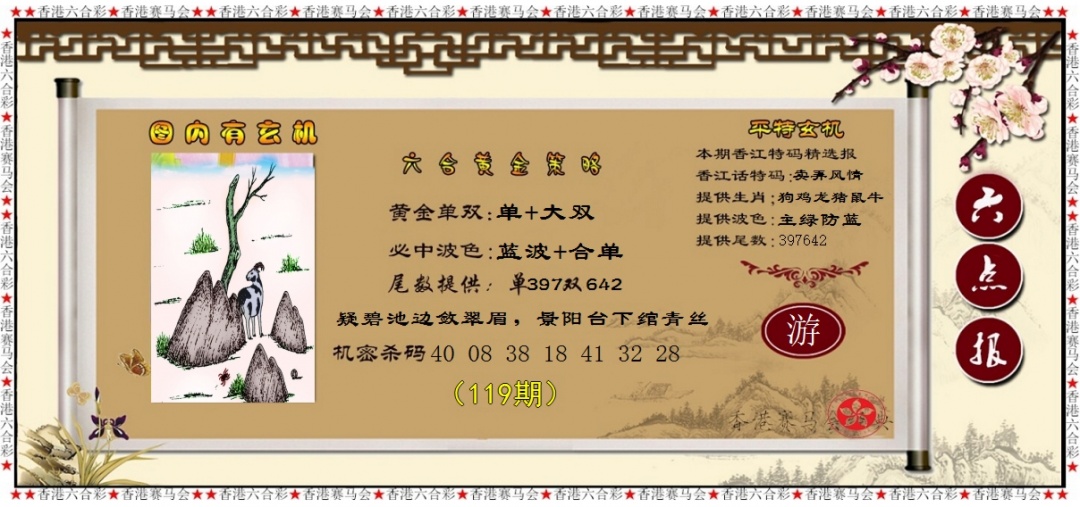 六合彩119期黄金策略